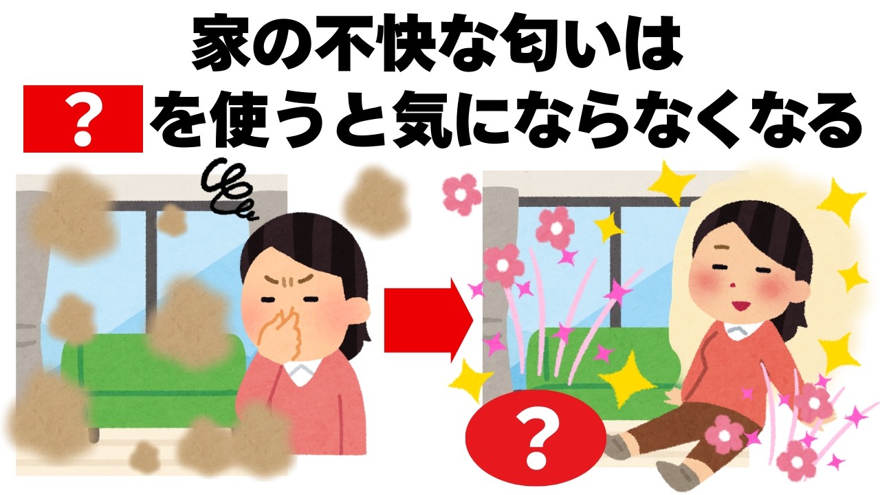 家の不快な匂いを簡単に消す魔法の方法　毎日を快適にするライフハック雑学