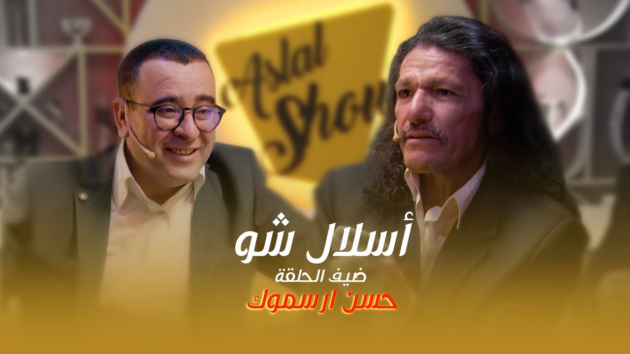 ASLAL SHOW EP 06 | أسلال شّو : الحلقة السادسة مع الفنان حسن أرسموك