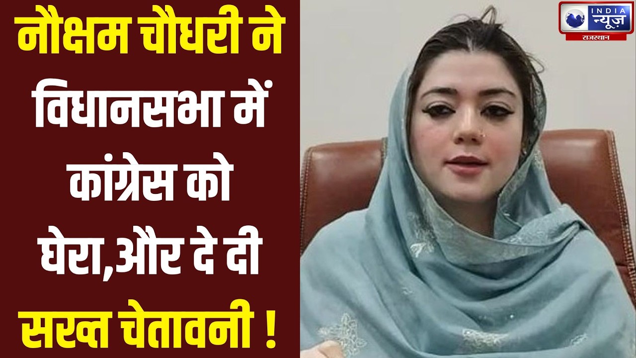विधायक नौक्षम चौधरी का विधानसभा में दिया जोरदार भाषण, कांग्रेस पर जमकर साधा निशाना I #rajasthan