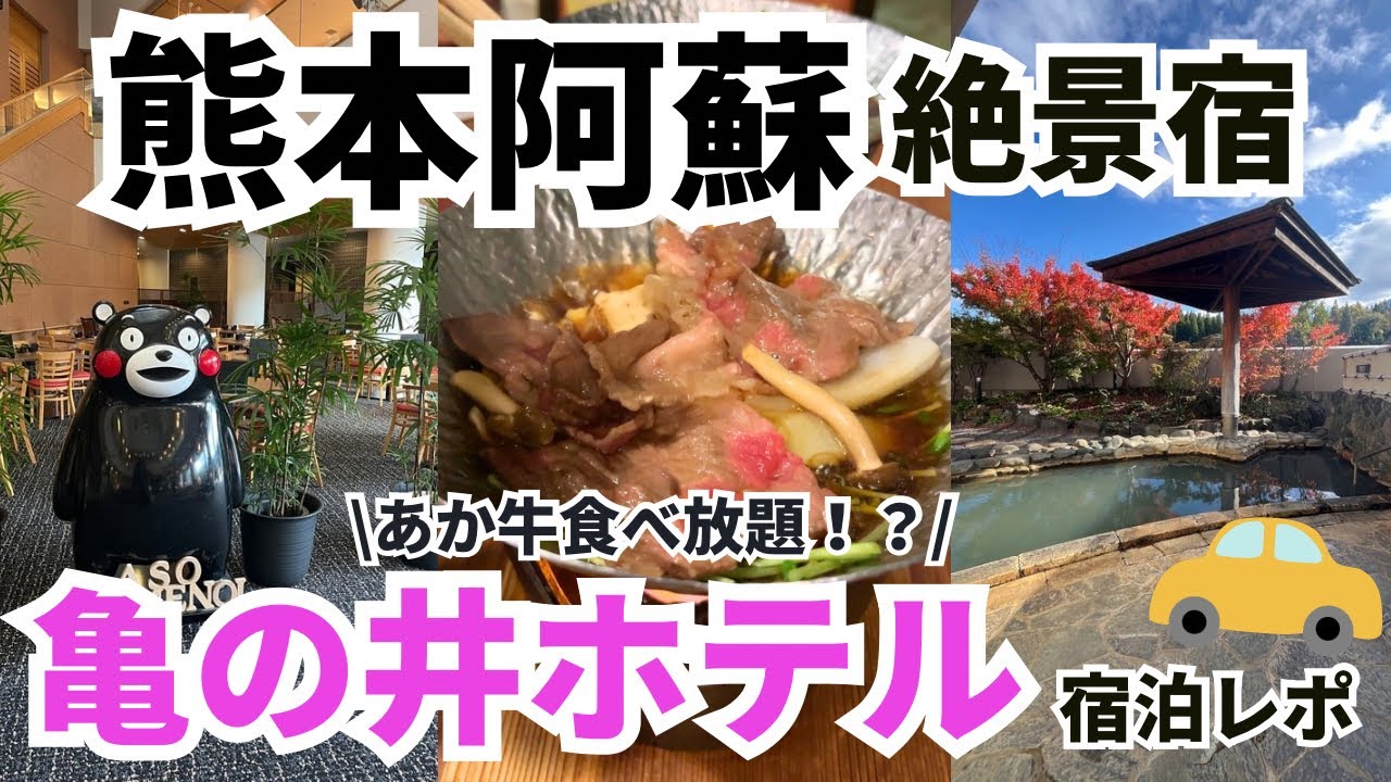 【熊本旅行】亀の井ホテル 阿蘇の部屋レポ！夕食バイキングであか牛食べ放題が最高すぎた【阿蘇ホテル】