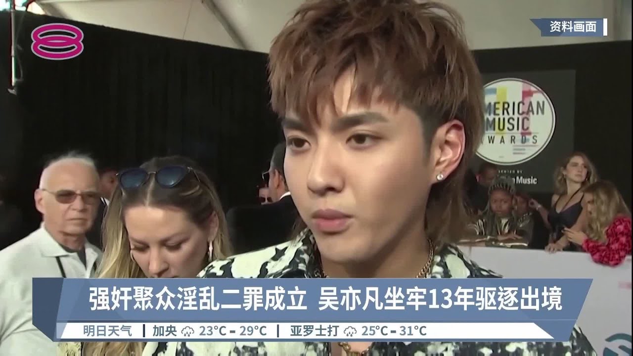 强奸聚众淫乱二罪成立  吴亦凡坐牢13年驱逐出境【2022.11.25 八度空间华语新闻】