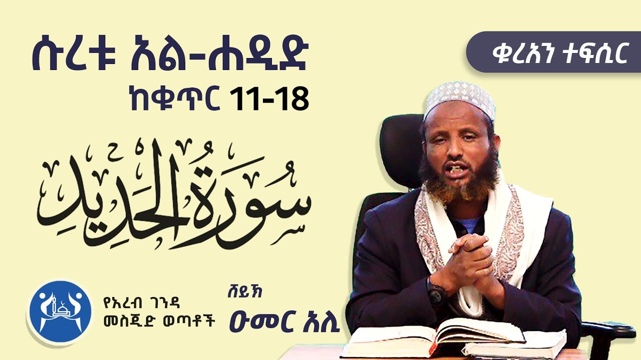 ሱረቱ አል-ሀዲድ (11-18) || ቁርአን ተፍሲር