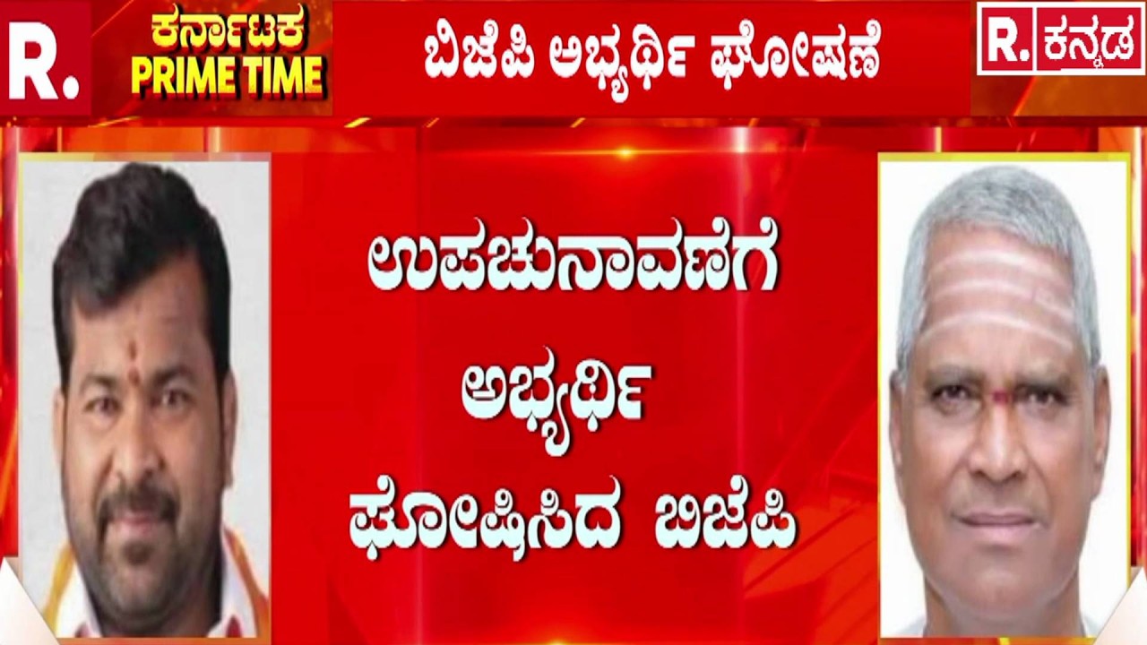 By-Elections Fight : ಉಪಚುನಾವಣೆಗೆ ಅಭ್ಯರ್ಥಿ ಘೋಷಿಸಿದ ಬಿಜೆಪಿ | Bagalkote & Davanagere | BJP