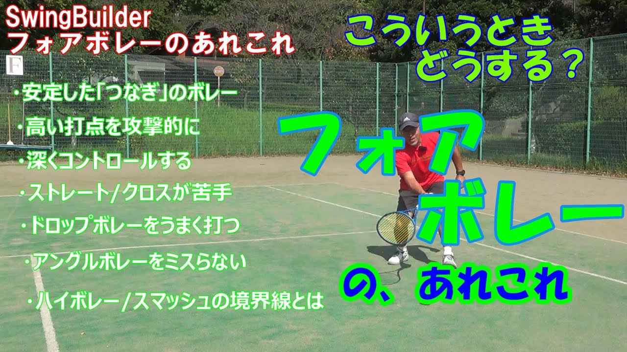 【テニス　フォアボレーのあれこれ】症例別…っていうか、できるようになりたいことリストみたいな動画になりました。目次（？）参照