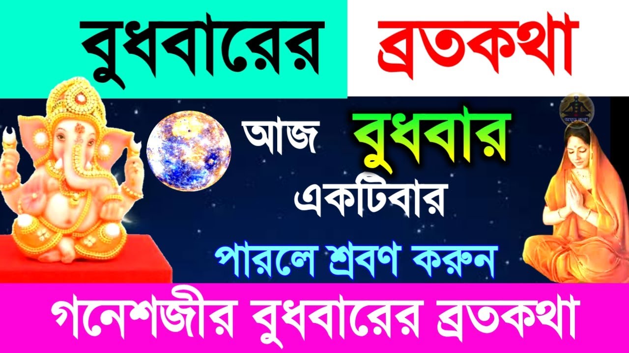 বুধবারের ব্রতকথা - আজ বুধবার একটিবার পারলে শ্রবণ করুন গণেশজীর এই বুধবারের ব্রতকথা || Wednesday