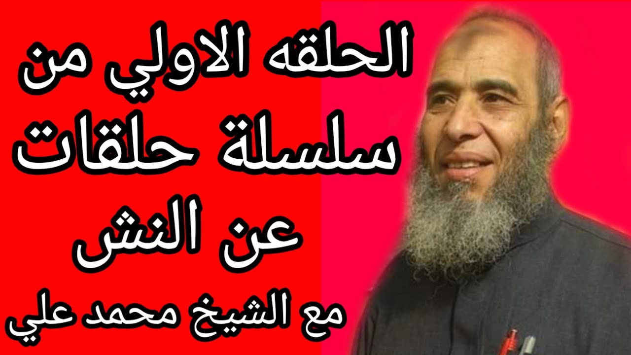 الحلقه الاولي من سلسله حلقات عن النش (مع الشيخ محمد علي)