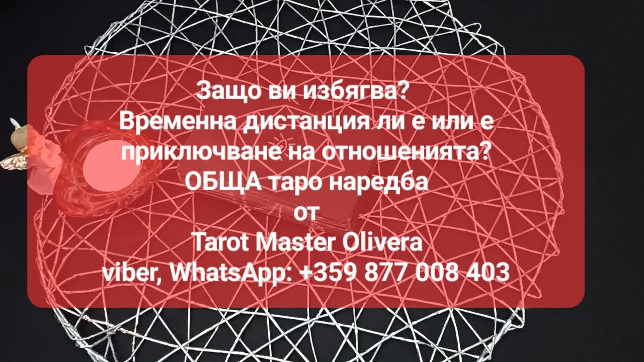 🤔 Защо ви избягва? Временна дистанция ли е или край на отношенията? - ОБЩА таро наредба