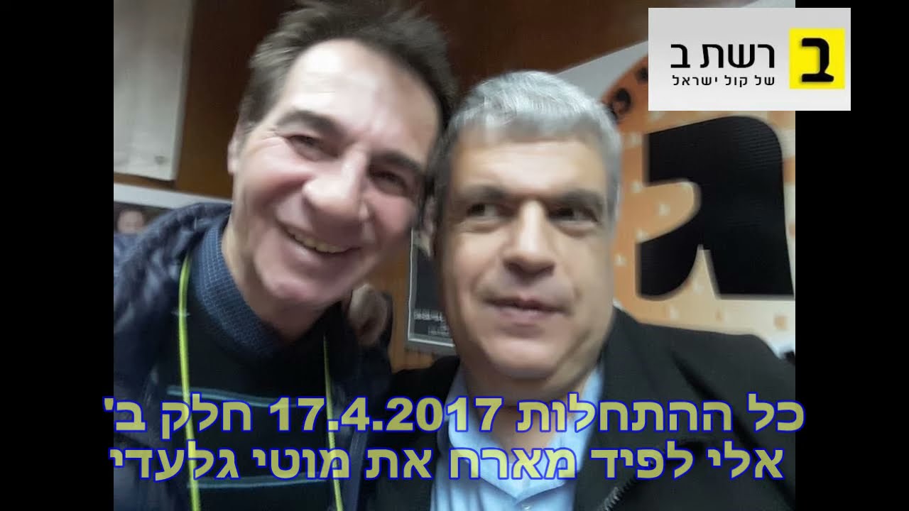 כל ההתחלות אלי לפיד מארח את מוטי גלעדי חלק ב' 17.4.2017