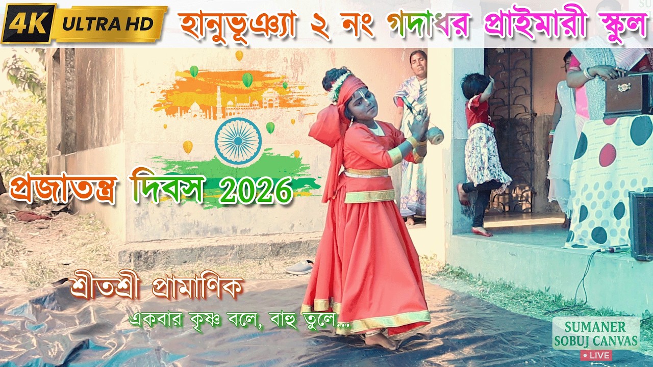 Ekbar Krishna Bole Bahu Tule | Shritashri Pramanik | Hanubhunia Gadadhar Primary School