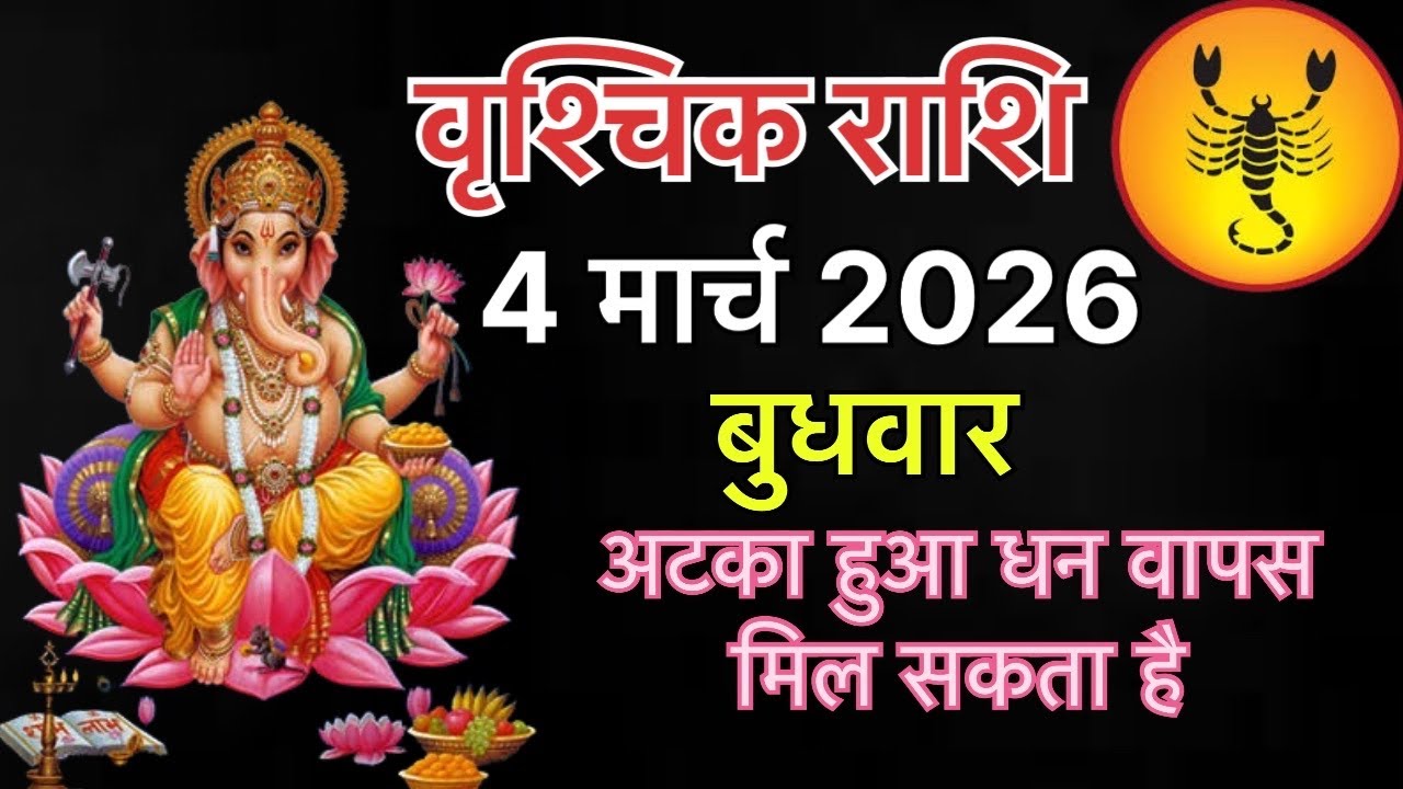Vrishchik Rashi 4 March 2026 - अटका हुआ धन वापसमिल सकता है