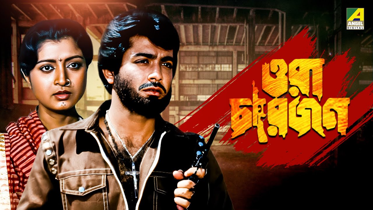 Ora Char Jon - Bengali Full Movie | Prosenjit Chatterjee | Abhishek Chatterjee | Debashree Roy