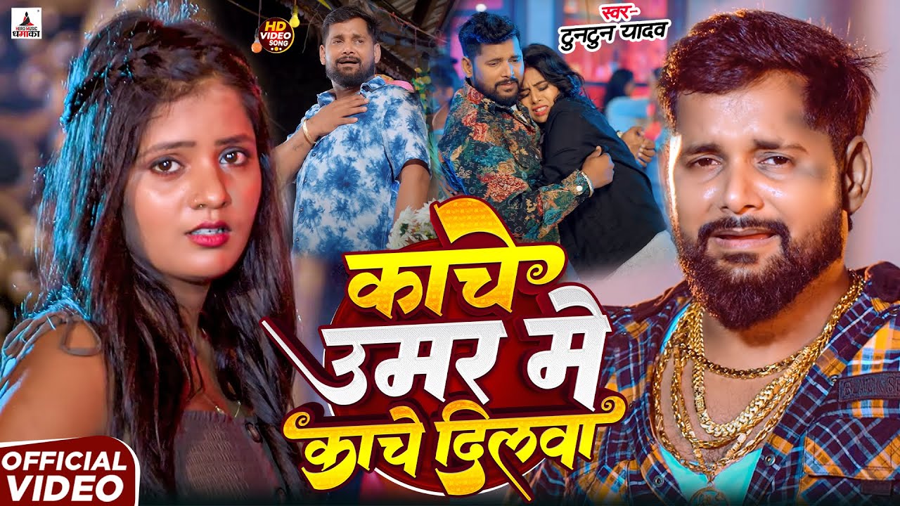 #VIDEO | दिलवा से खेललू ए जान | #Tuntun_Yadav | Dilwa Se Khelalu Ye Jan | Bhojpuri Sad Song 2025