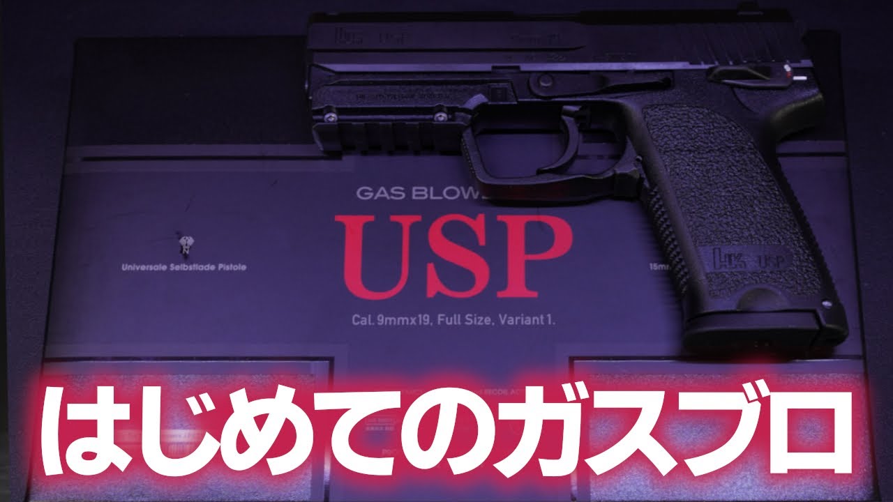 【東京マルイ USP】はじめてのガスブローバックハンドガンはメチャクチャカッコ良くてシビレた