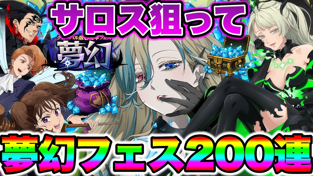 新キャラサロス狙ってグローバル版６周年無限フェス２００連ガチャ！【グラクロ】【七つの大罪グランドクロス】【新キャラサロスガチャ】