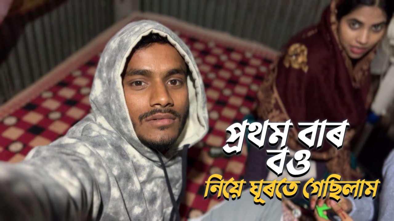প্ৰথমবাৰ বও নিয়ে ঘূৰতে গেছিলাম । 