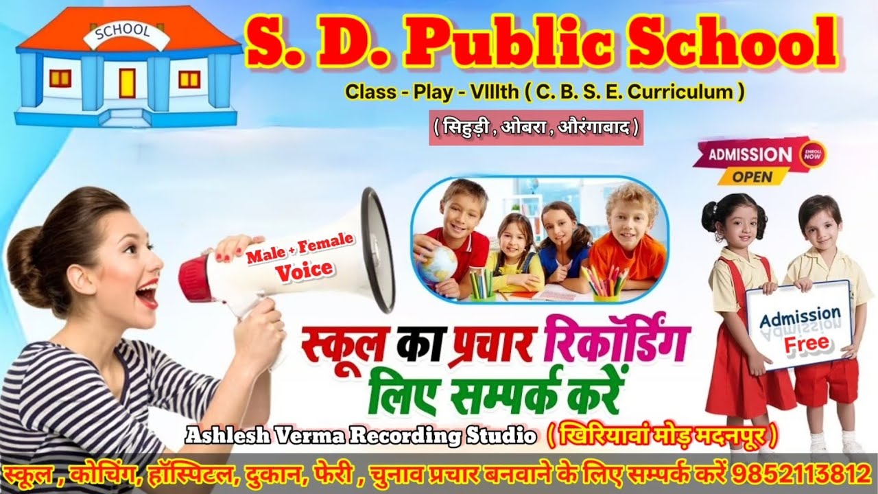 #School_Prachar | लड़का लड़की के आवाज मे स्कूल प्रचार | S D public School prachar song | school song |