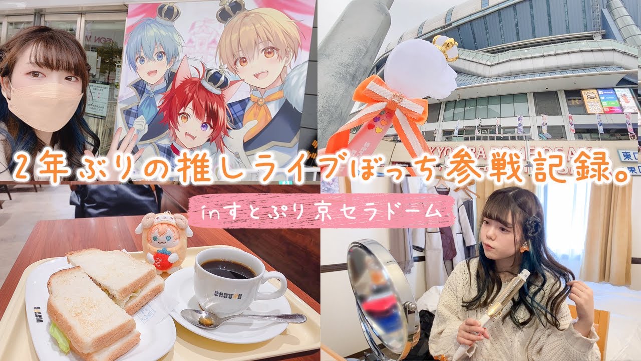 【vlog】2年ぶりの推しライブにぼっち参戦する25歳田舎女の遠征記録🍓👑【すとぷり】