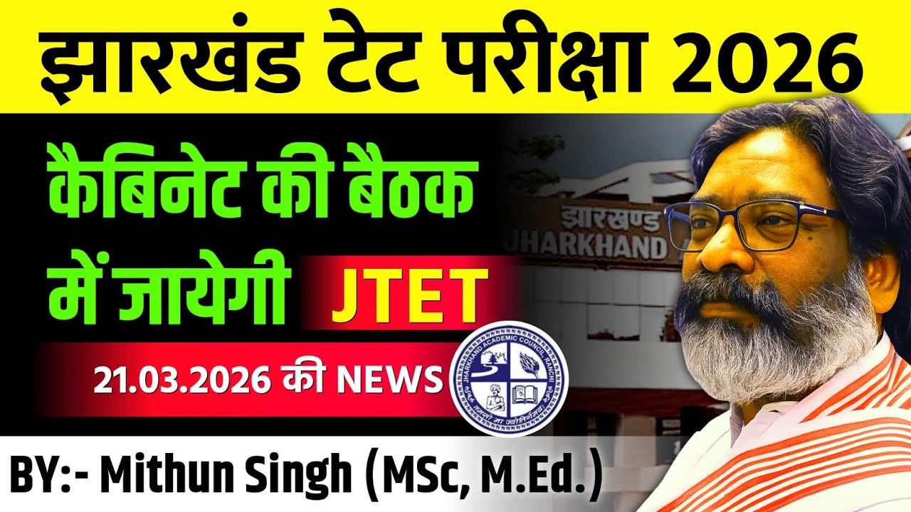 झारखंड शिक्षक पात्रता परीक्षा UPDATE | JHARKHAND TET EXAM DATE UPDATE | JTET NEWS TODAY | JTET 2026