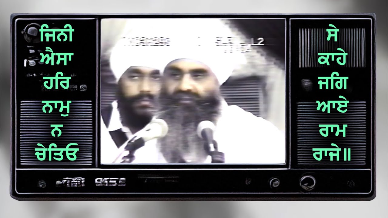 30/05/1996 | ਜਿਨੀ ਐਸਾ ਹਰਿ ਨਾਮੁ ਨ ਚੇਤਿਓ Jini Aisa Har Naam Na Chetyo | Sant Baba Mann Singh Ji