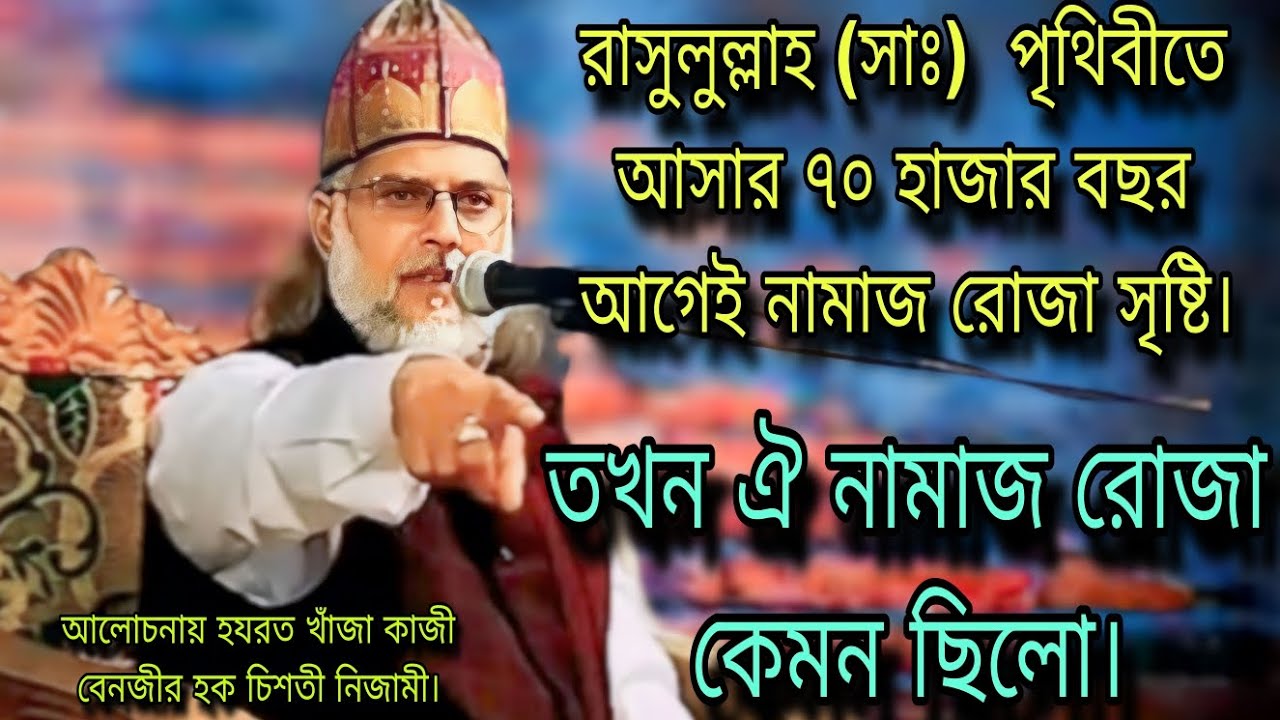 রাসুলুল্লাহ সাঃ পৃথিবীতে আসার ৭০ হাজার বছর আগেই নামাজ রোজা সৃষ্টি। কাজী বেনজীর হক চিশতী নিজামী।