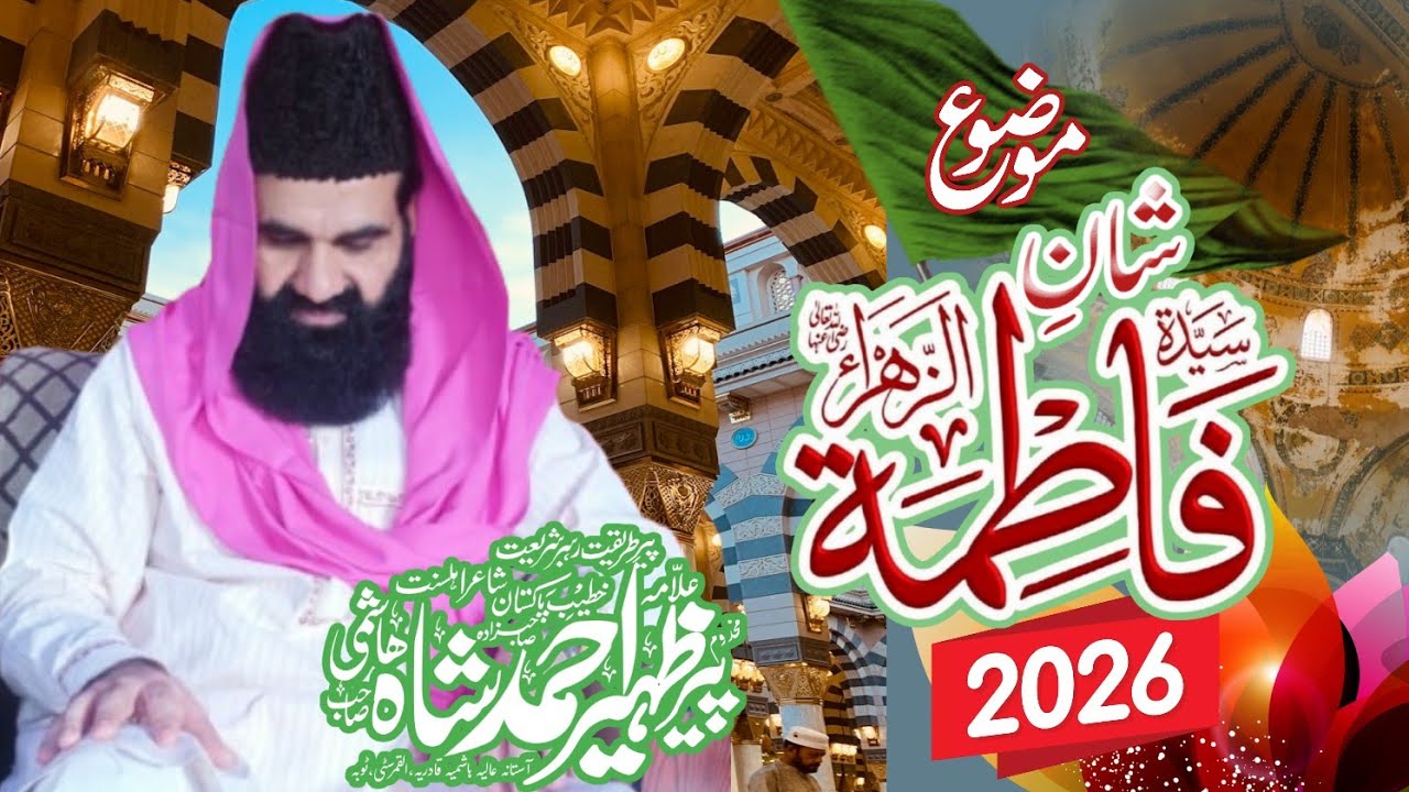 Shan e Fatima Zahra سَلَامُ ٱللّٰهِ عَلَيْهَا | Peer Zaheer Shah Hashmi Byan 2026