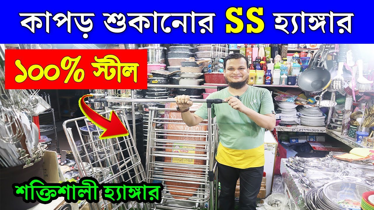 কাপড় শুকানোর স্টিলের হ্যাঙ্গার। কাপড় শুকানোর হ্যাঙ্গারের দাম। cloth drying stand price in bd 2023