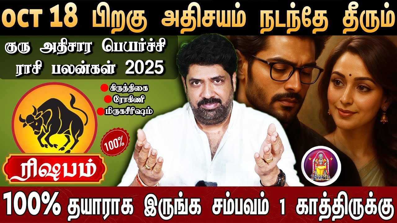 🔴ரிஷபம் - எழுதி வச்சிக்கோங்க 100% உங்கள் வாழ்க்கை மாறப்போகுது | Guru Athisara Peyarchi 2025 | Taurus