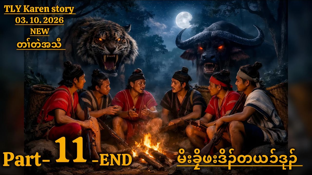 Karen story/မိးခၠိဖးဒိၣ်တယၥ်ဒုၣ်/part-11-END/03/10/2026