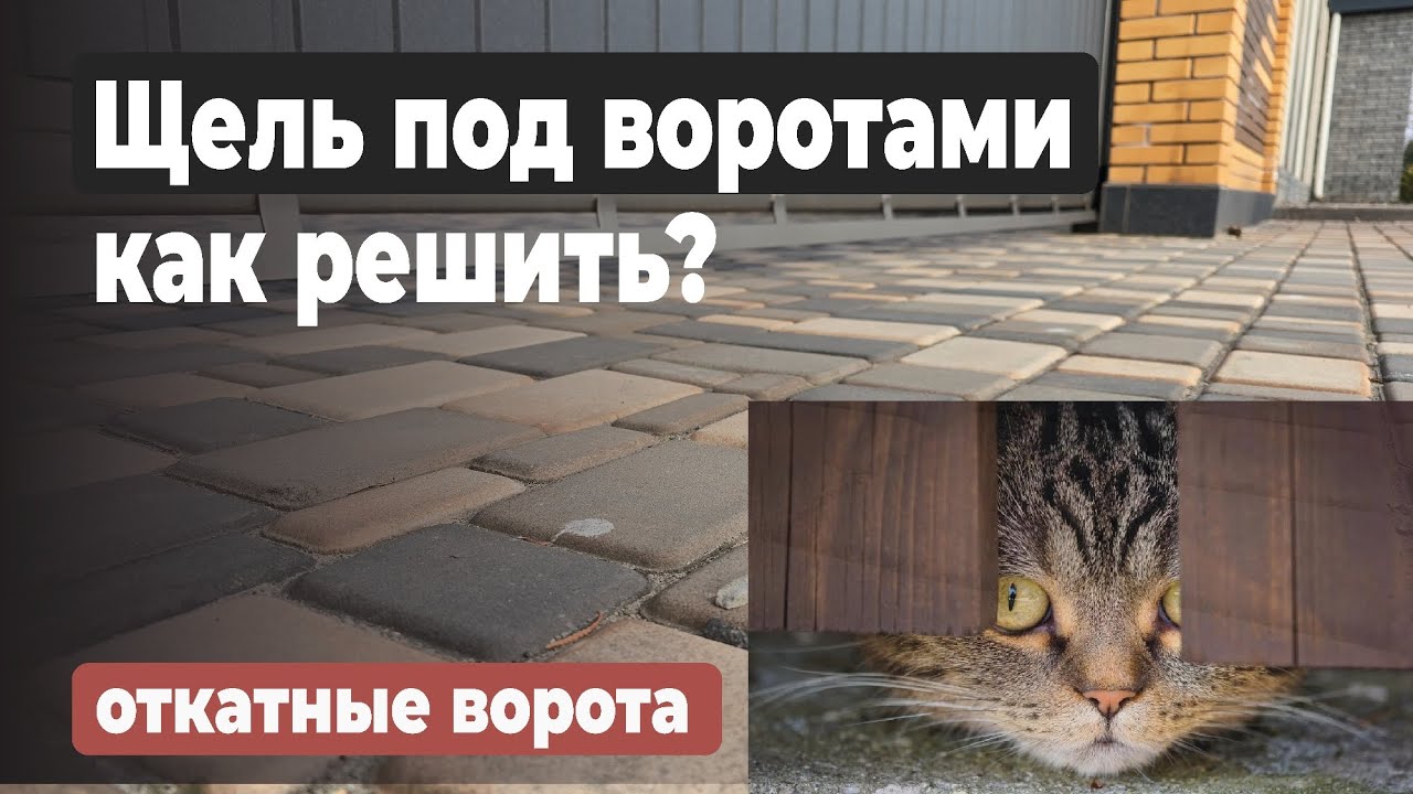 Закрыть ЩЕЛЬ под откатными воротами