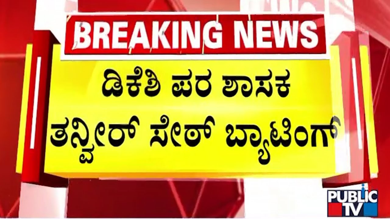 Tanveer Sait Bats In Support Of DK Shivakumar