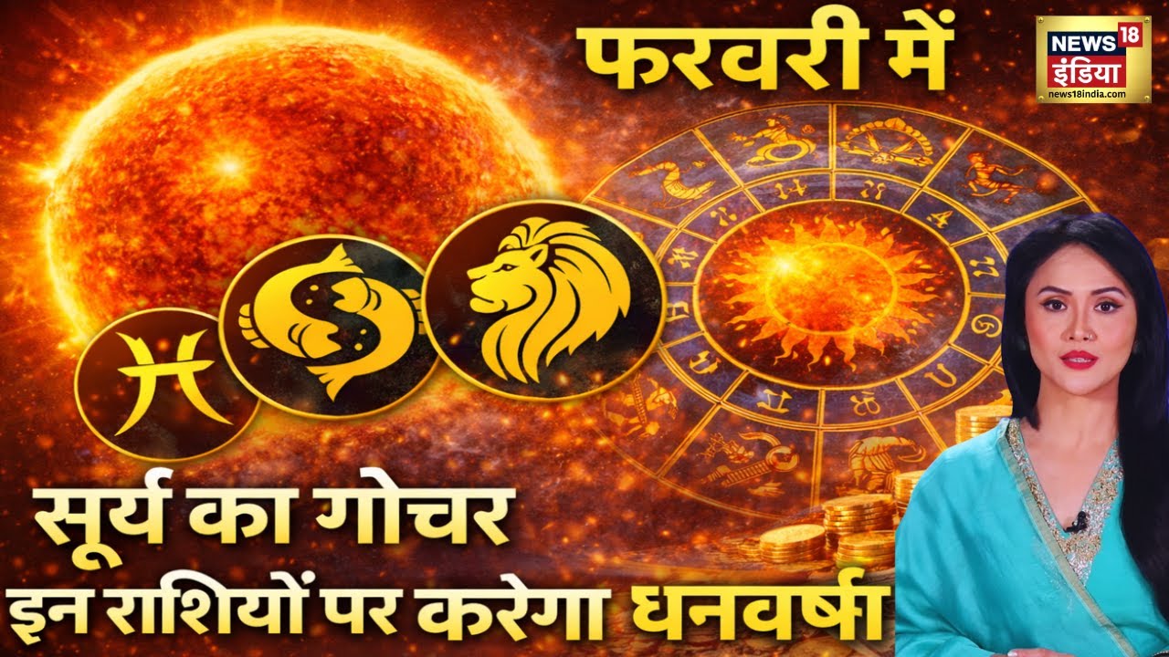 Surya Gochar February 2026 :सूर्य का गोचर इन राशियों को कर देगा मालामाल! Astrology | Horoscope| N18P