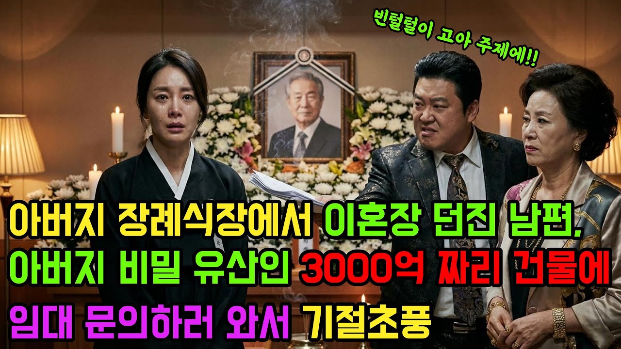아버지 장례식장에서 이혼장 던진 남편, 아버지 비밀 유산인 건물에 임대 문의하러 와서 기절초풍 ㅣ사이다참교육 ㅣ갑질응징 ㅣ오디오북 ㅣ사연라디오 ㅣ시댁갈등 ㅣ오디오라디오