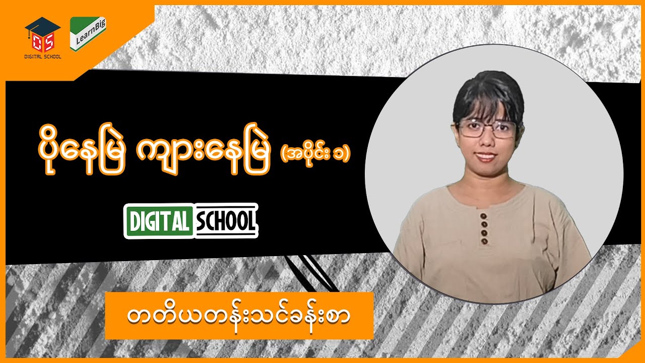 Grade3 ( သင်ရိုးသစ် ) Digital School_ပိုနေမြဲ ကျားနေမြဲ (အပိုင်း ၁)