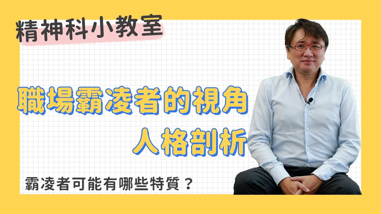 職場霸凌求生術！專業醫剖析霸凌者3大特徵，這1招讓惡同事速速退散！ ft.黃偉俐醫師【原來是這樣】