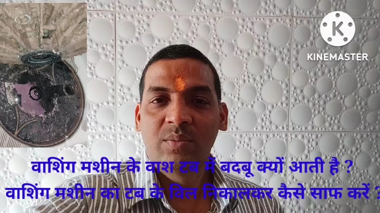 वाशिंग मशीन के वाश टब में बदबू क्यों आती है ? वाशिंग मशीन का टब के विल निकालकर कैसे साफ करें ?