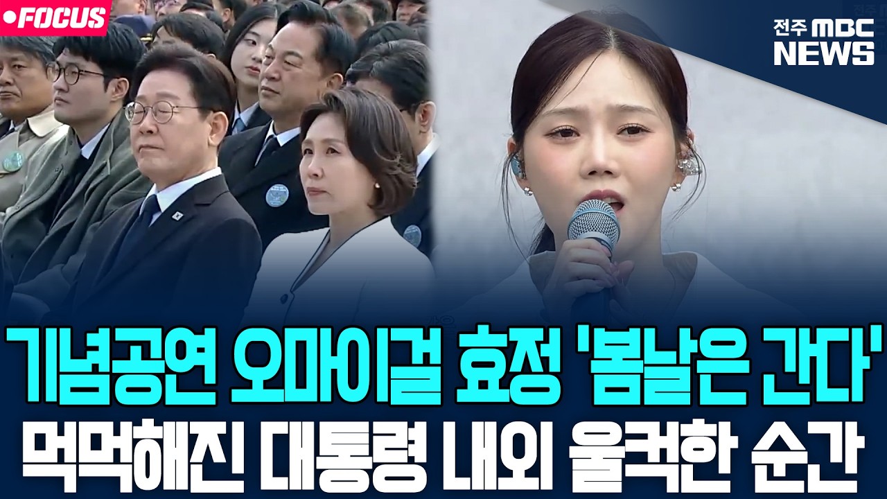 기념공연 오마이걸 효정 '봄날은 간다' 듣는 대통령 내외.. 먹먹해진 순간