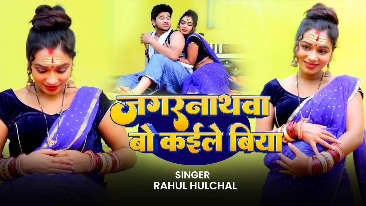 #Video - जगरनाथवा बो कइले बिया | Rahul Hulchal | Jagarnathwa Bo Kaile Biya | New Bhojpuri Song 2026