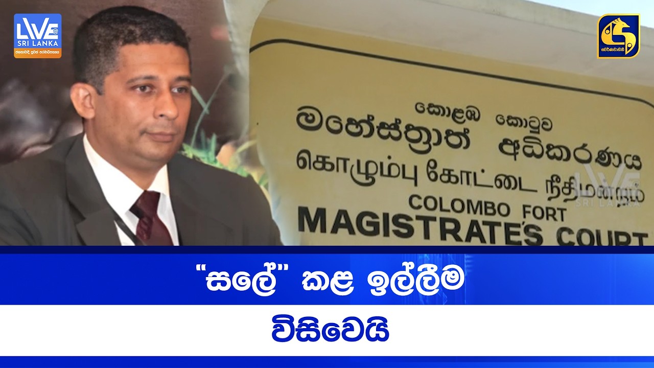 ''සලේ'' කළ ඉල්ලීම විසිවෙයි