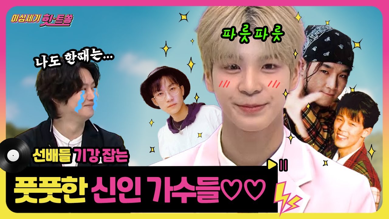 풋풋함🌱과 실력✨으로 무장했던 가요계 '봄' 데뷔 신입생들! [이십세기 힛-트쏭] | KBS Joy 240315 방송