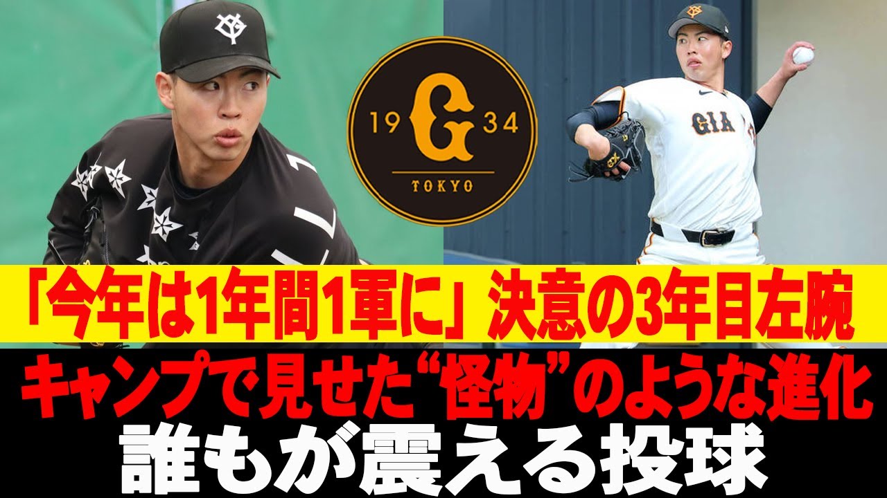 👀「今年は1年間1軍に」 決意の3年目左腕！キャンプで見せた“怪物”のような進化！誰もが震える投球！ #読売ジャイアンツ #巨人 #森田駿哉