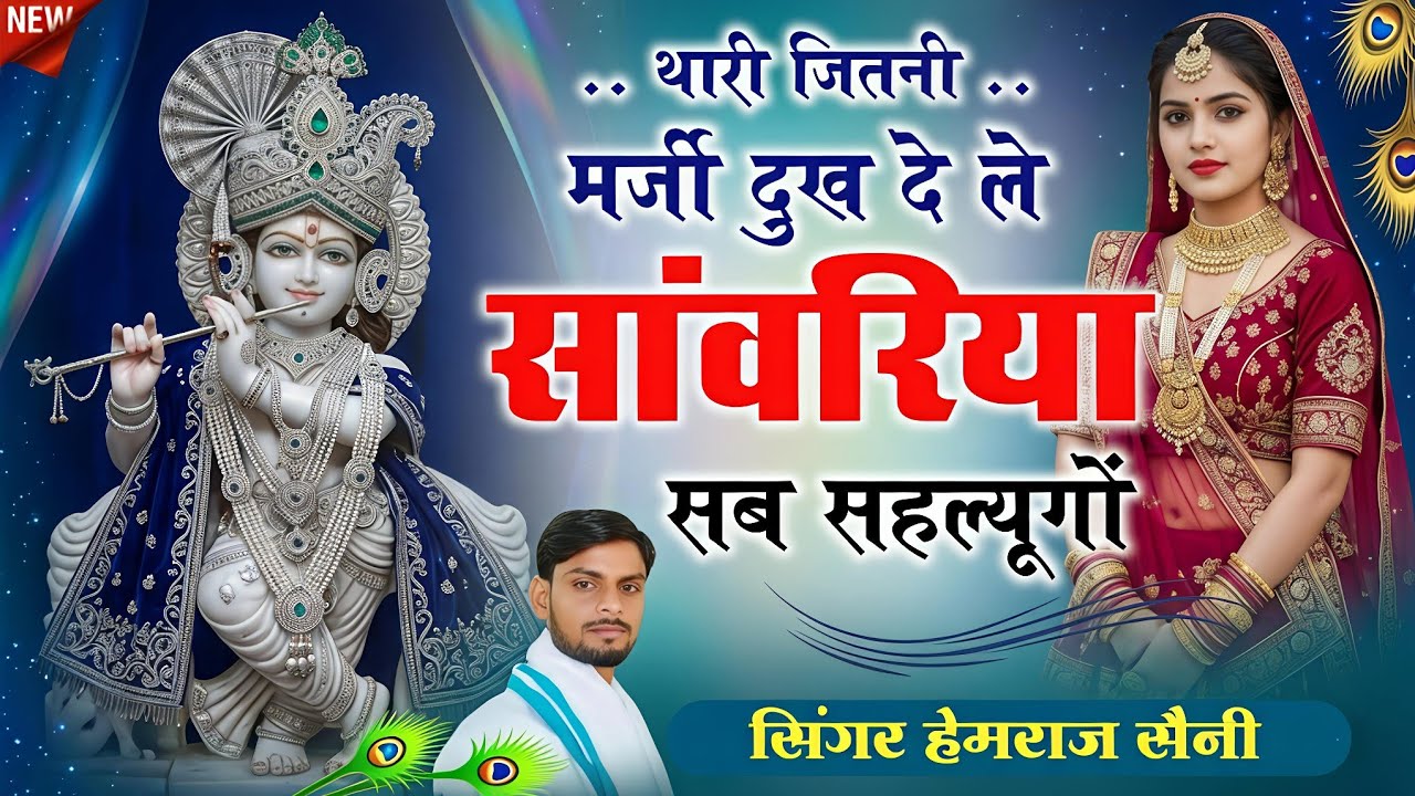 थारी जितनी मर्जी दुख दे ले सांवरिया सब सहल्यूगों //#sawariyaseth bhajan// singer Hemraj Saini 2026
