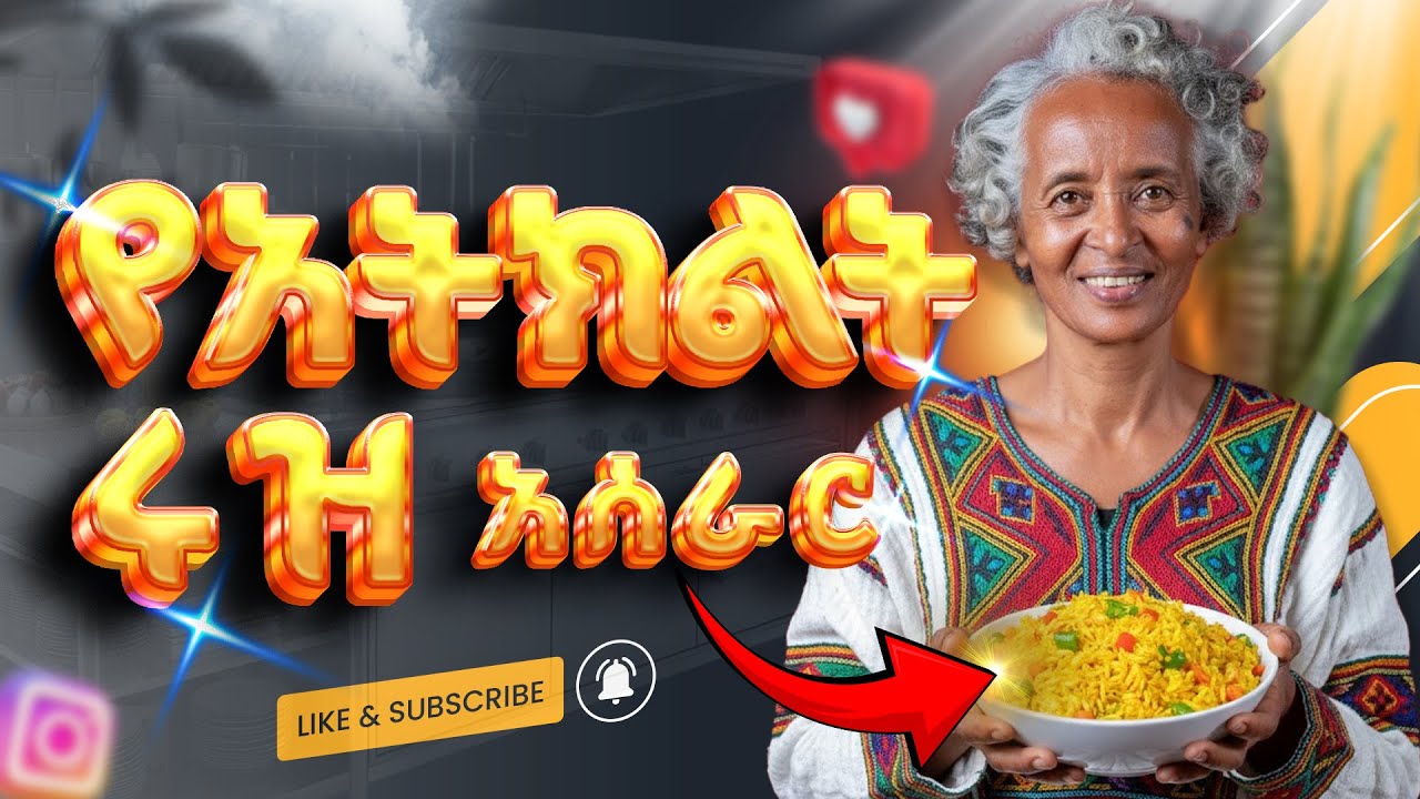 ይሄን የአትክልት ሩዝ ከቀመሳችሁ በሁዋላ ሱስ ነው የሚሆንባችሁ | Simple Rice Recipe Anyone Can Cook by Mommy's Kitchen