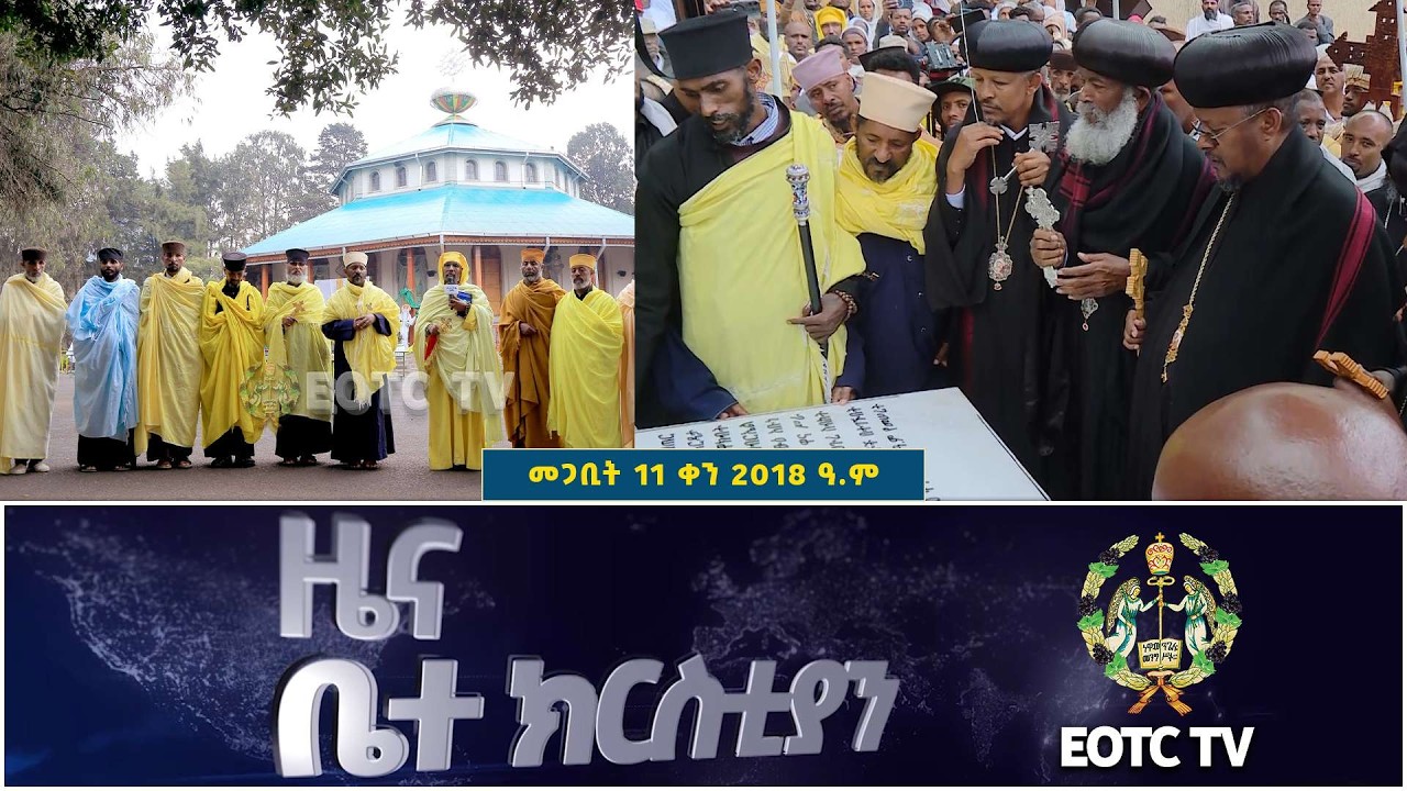 EOTC TV | ዜና ቤተ ክርስቲያን | መጋቢት 12 2018 ዓ.ም #news