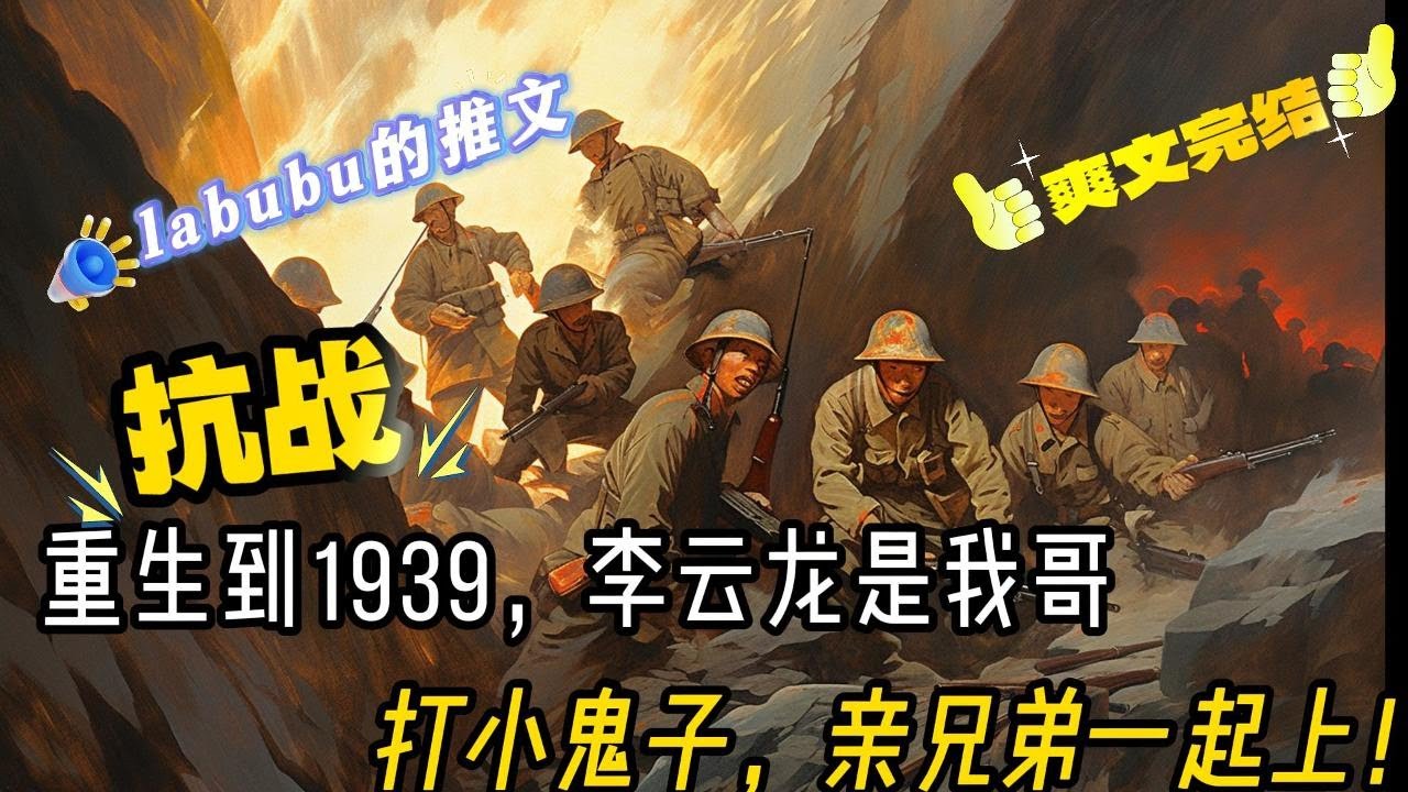 完结：《抗战》重生到1939，竟然进入到亮剑世界，李云龙竟然是亲哥。俗话说上阵亲兄弟，打仗父子兵，有这样一个征战沙场的哥哥，作为弟弟怎么能落后呢！打小鬼子，我们亲兄弟就要一起上！#小说#抗战#亮剑