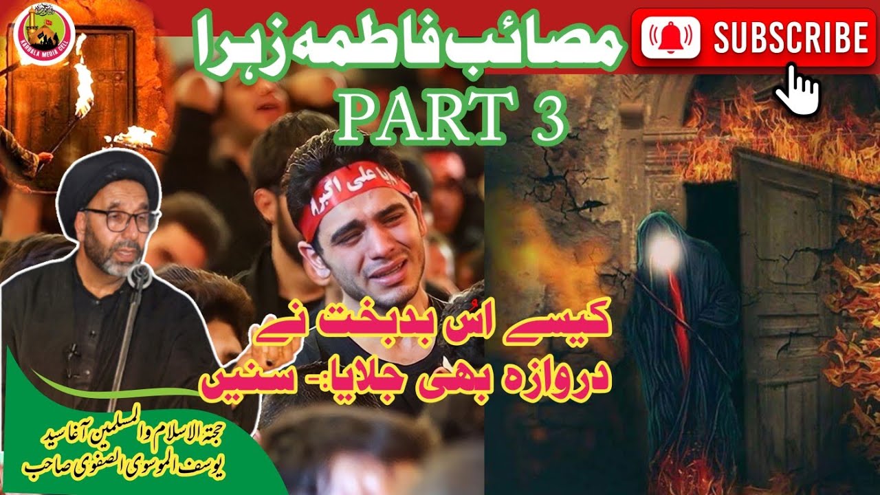 masaib hazrat zehra (sa) | ayaam_e_fatimayah | part3 | aga syed yousuf@KarbalaMediaCell