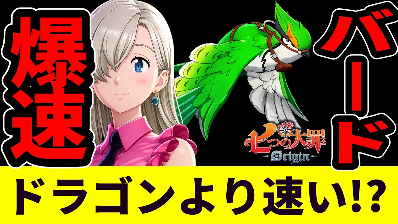 【七つの大罪Origin】ドラゴン超えの爆速!? ストームバード捕獲方法、無課金OK【ナナオリ/オリジン】