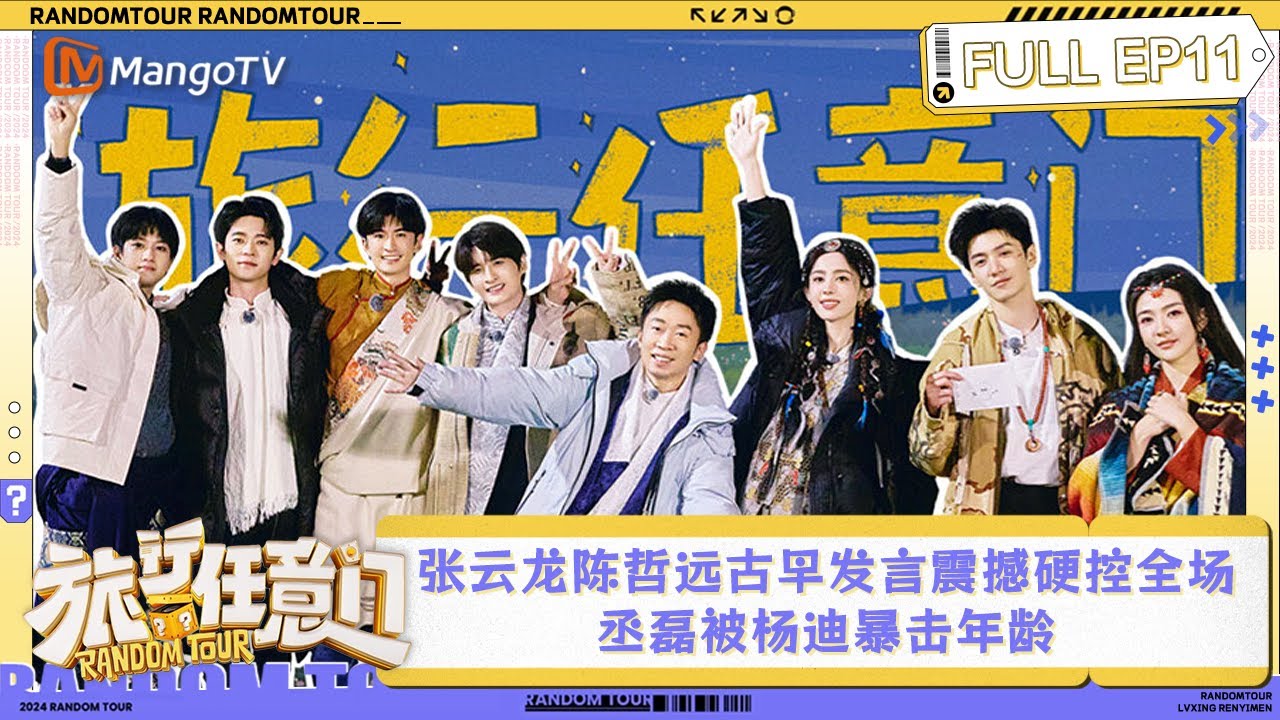 FULL《旅行任意门》第11期：张云龙陈哲远古早网络发言震撼到硬控全场 丞磊被杨迪暴击年龄 | Random Tour EP11 | MangoTV Lifestyle