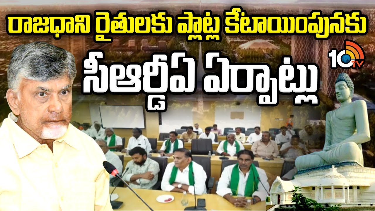 CRDA Arrangements for Allocating Plots to Amaravati Farmers | 10TV