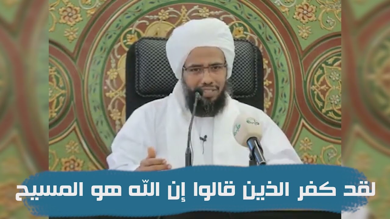 تفسير قوله تعالى : لقد كفر الذين قالوا إن الله هو المسيح .. د. عبدالحي يوسف