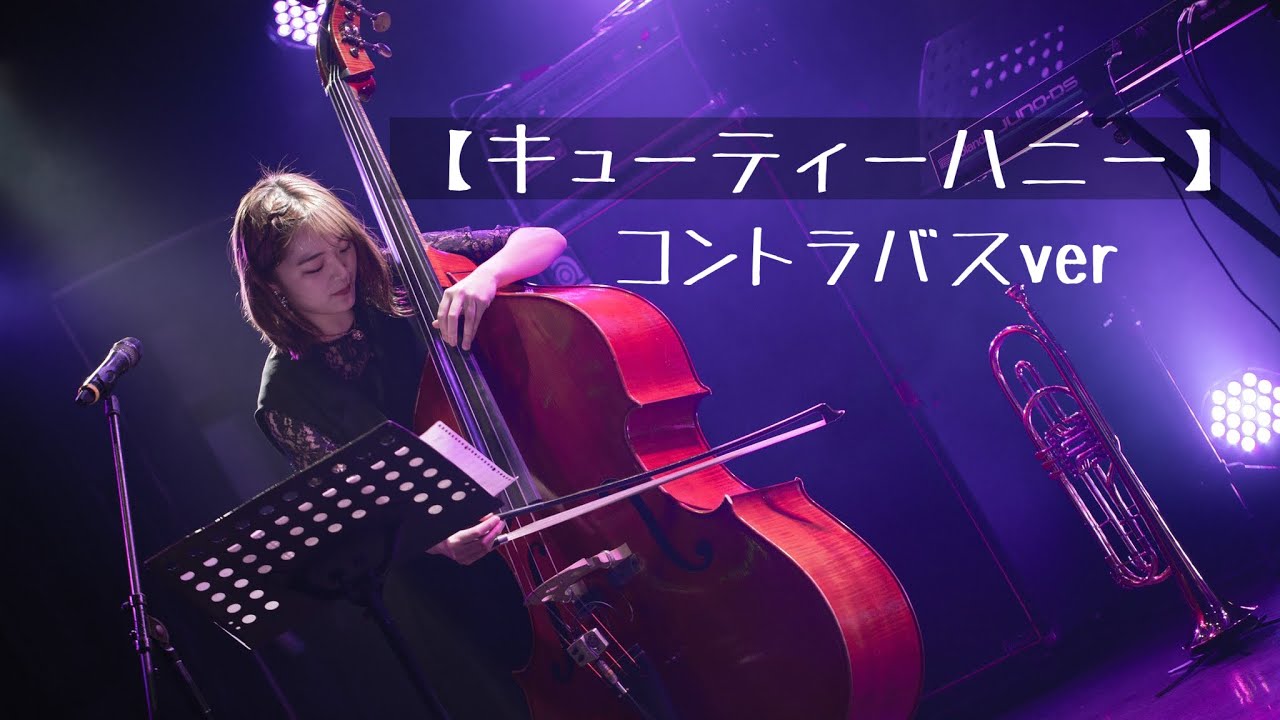 【キューティーハニー】コントラバスソロ